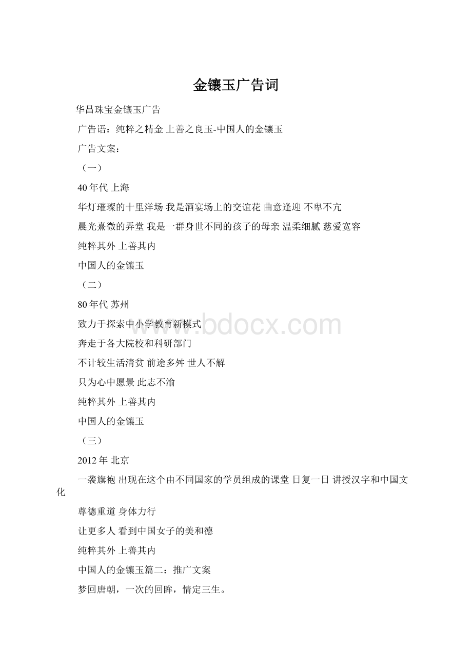 金镶玉广告词文档格式.docx