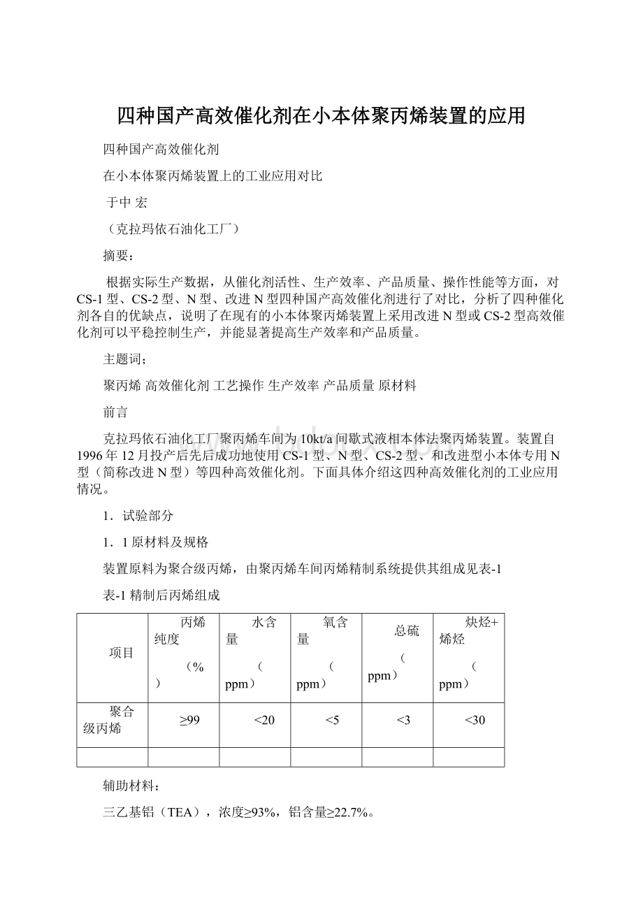 四种国产高效催化剂在小本体聚丙烯装置的应用.docx_第1页