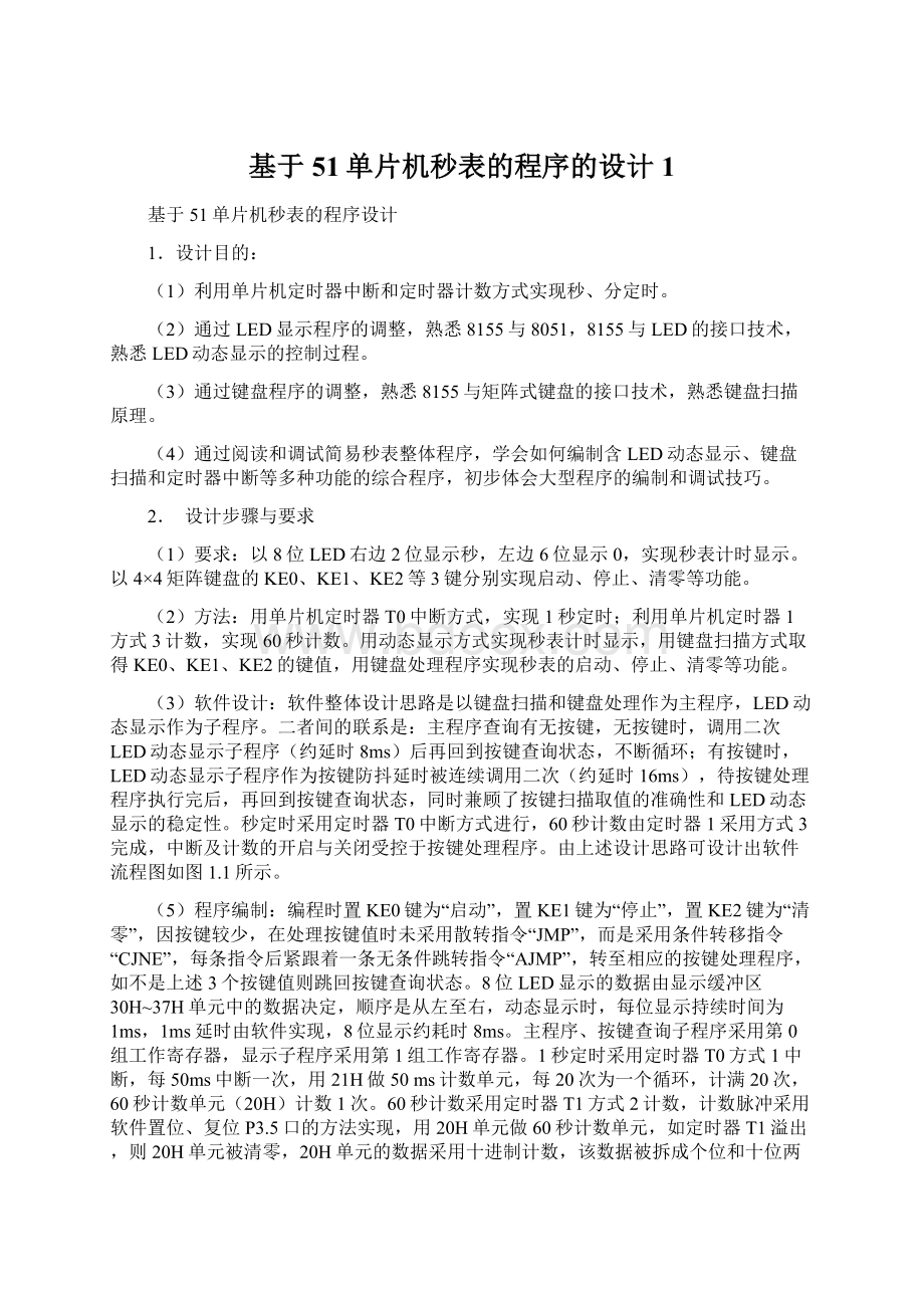 基于51单片机秒表的程序的设计1.docx