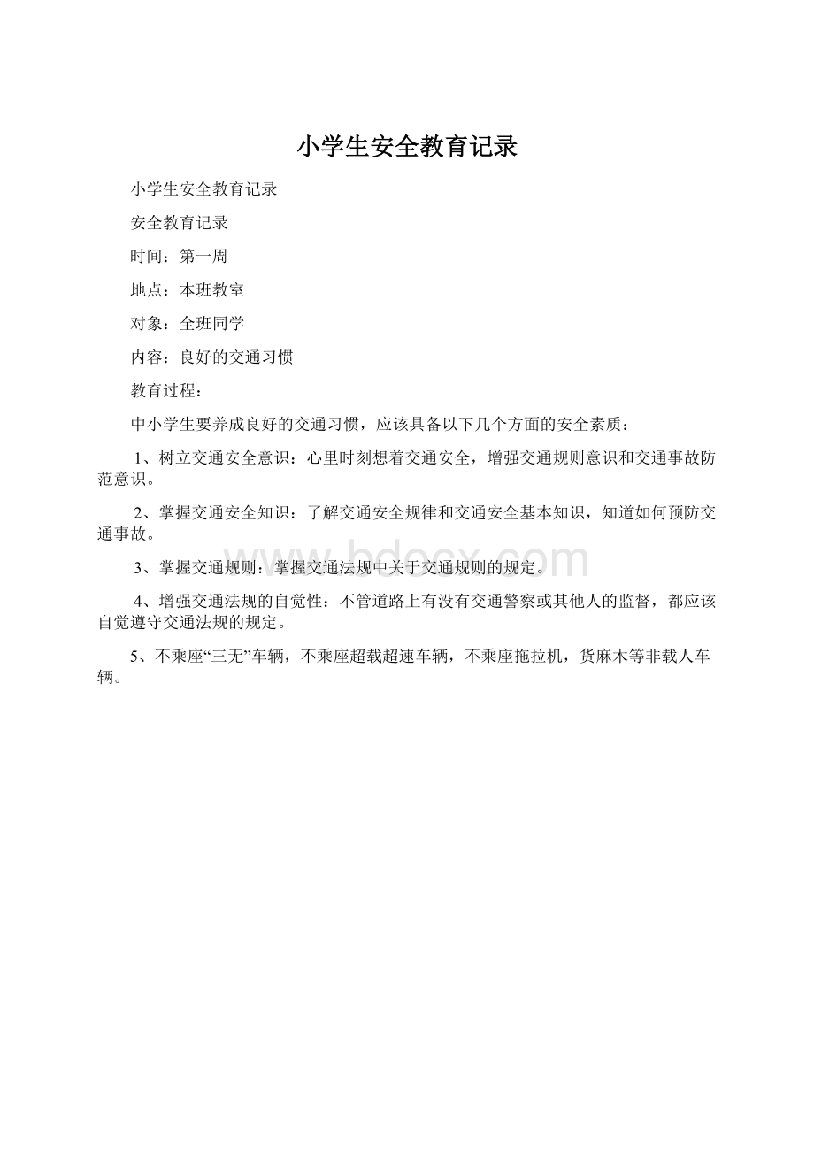 小学生安全教育记录文档格式.docx