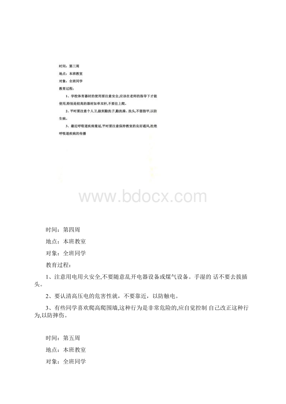 小学生安全教育记录文档格式.docx_第3页