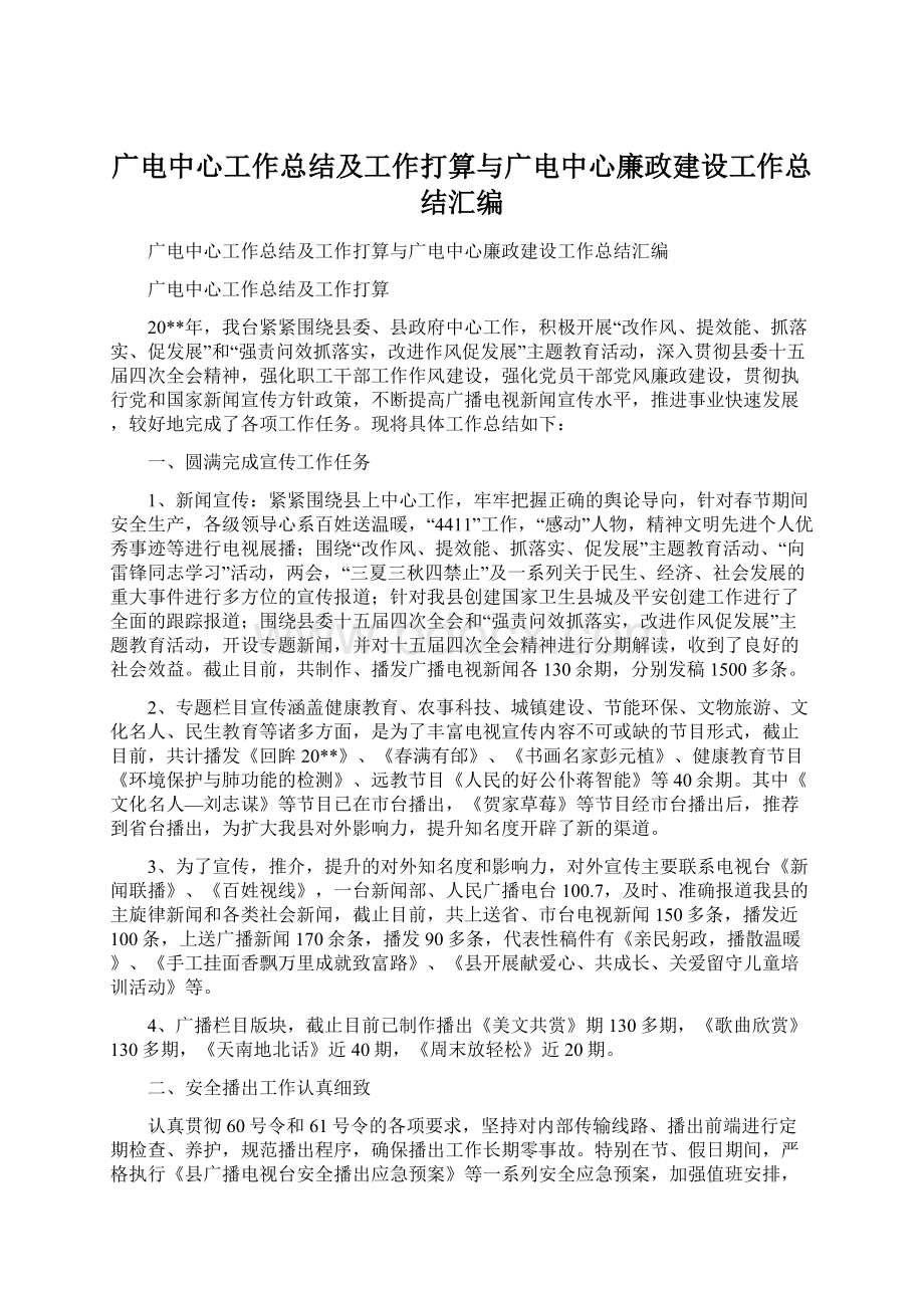 广电中心工作总结及工作打算与广电中心廉政建设工作总结汇编.docx