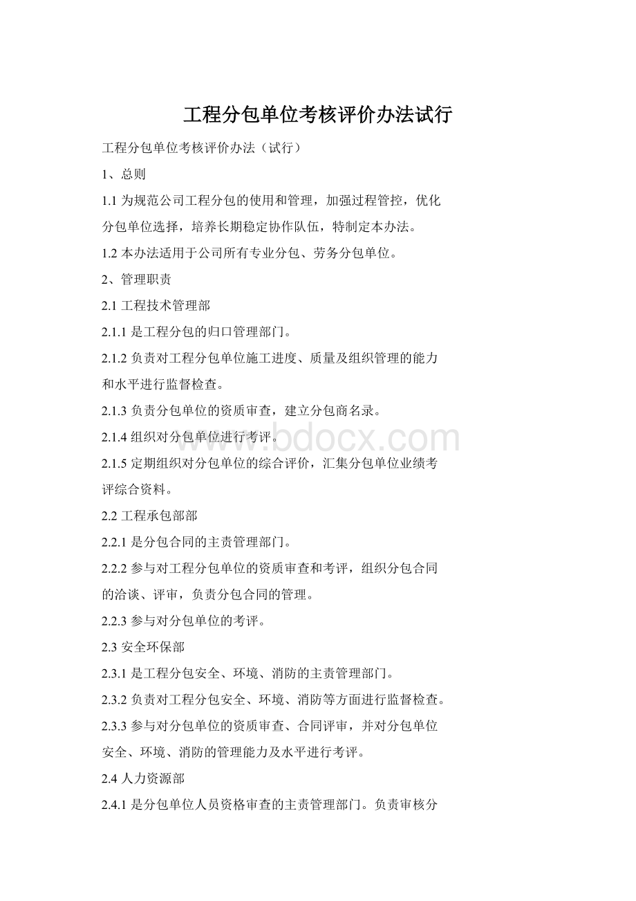 工程分包单位考核评价办法试行文档格式.docx_第1页