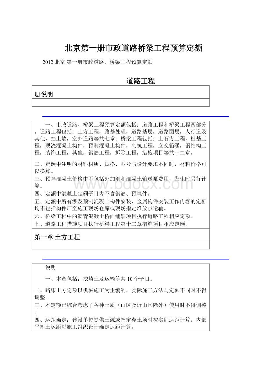 北京第一册市政道路桥梁工程预算定额Word文档下载推荐.docx_第1页