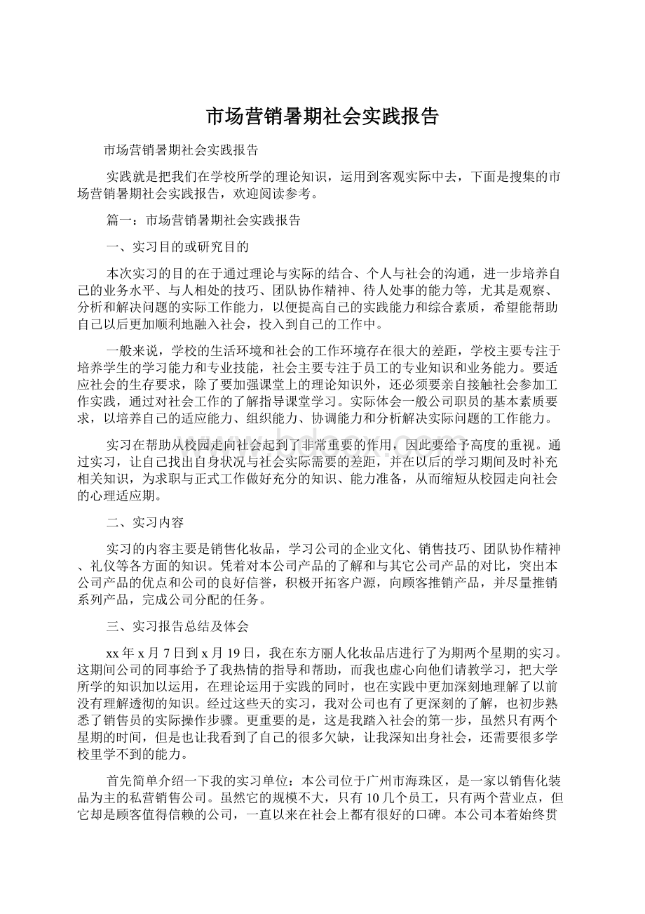 市场营销暑期社会实践报告.docx_第1页