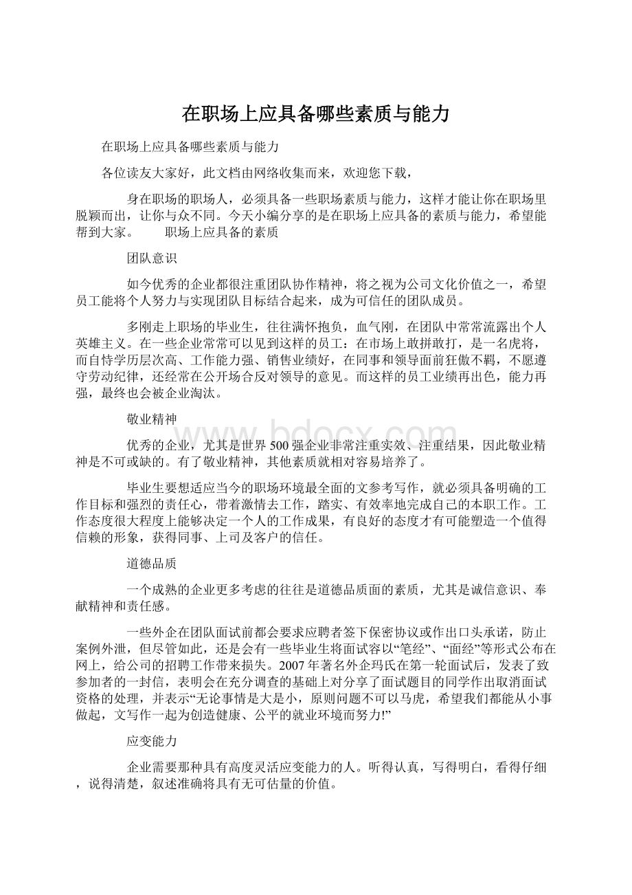 在职场上应具备哪些素质与能力.docx_第1页