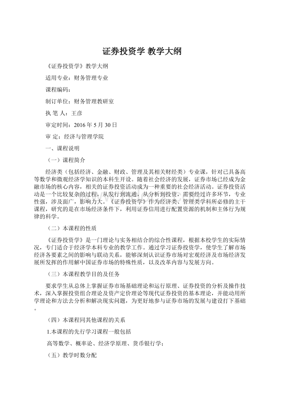 证券投资学 教学大纲.docx_第1页