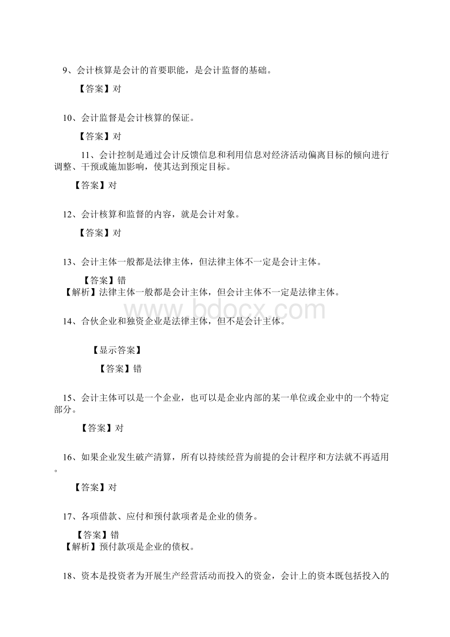 练习中心《会计基础》第一章Word文档格式.docx_第2页