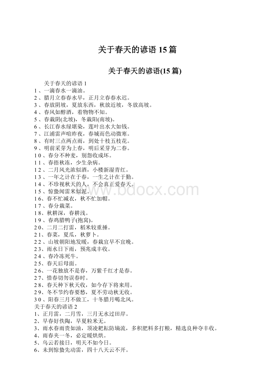 关于春天的谚语15篇Word文档格式.docx