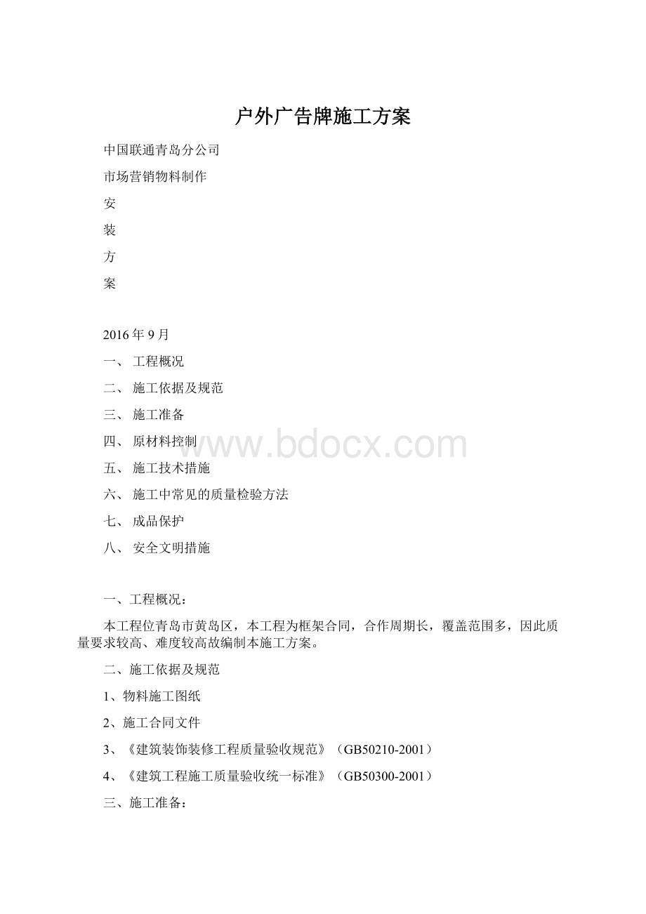 户外广告牌施工方案Word文档格式.docx