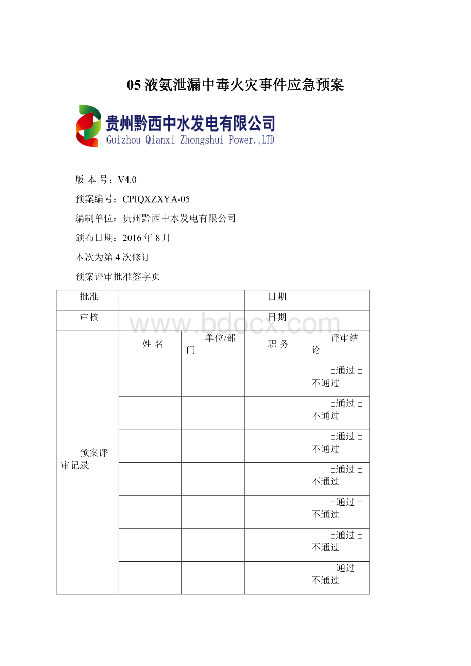 05液氨泄漏中毒火灾事件应急预案Word文件下载.docx