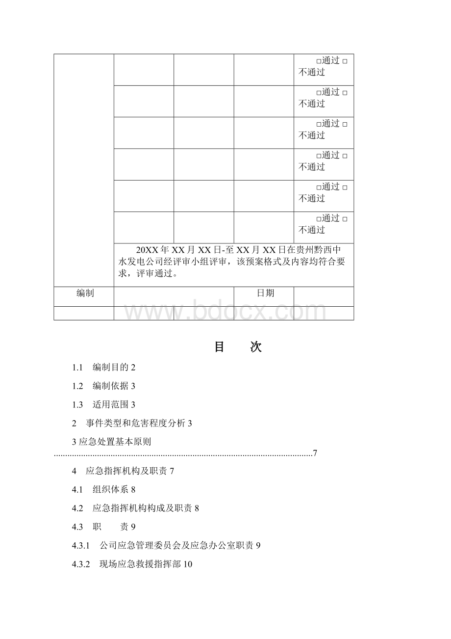 05液氨泄漏中毒火灾事件应急预案Word文件下载.docx_第2页