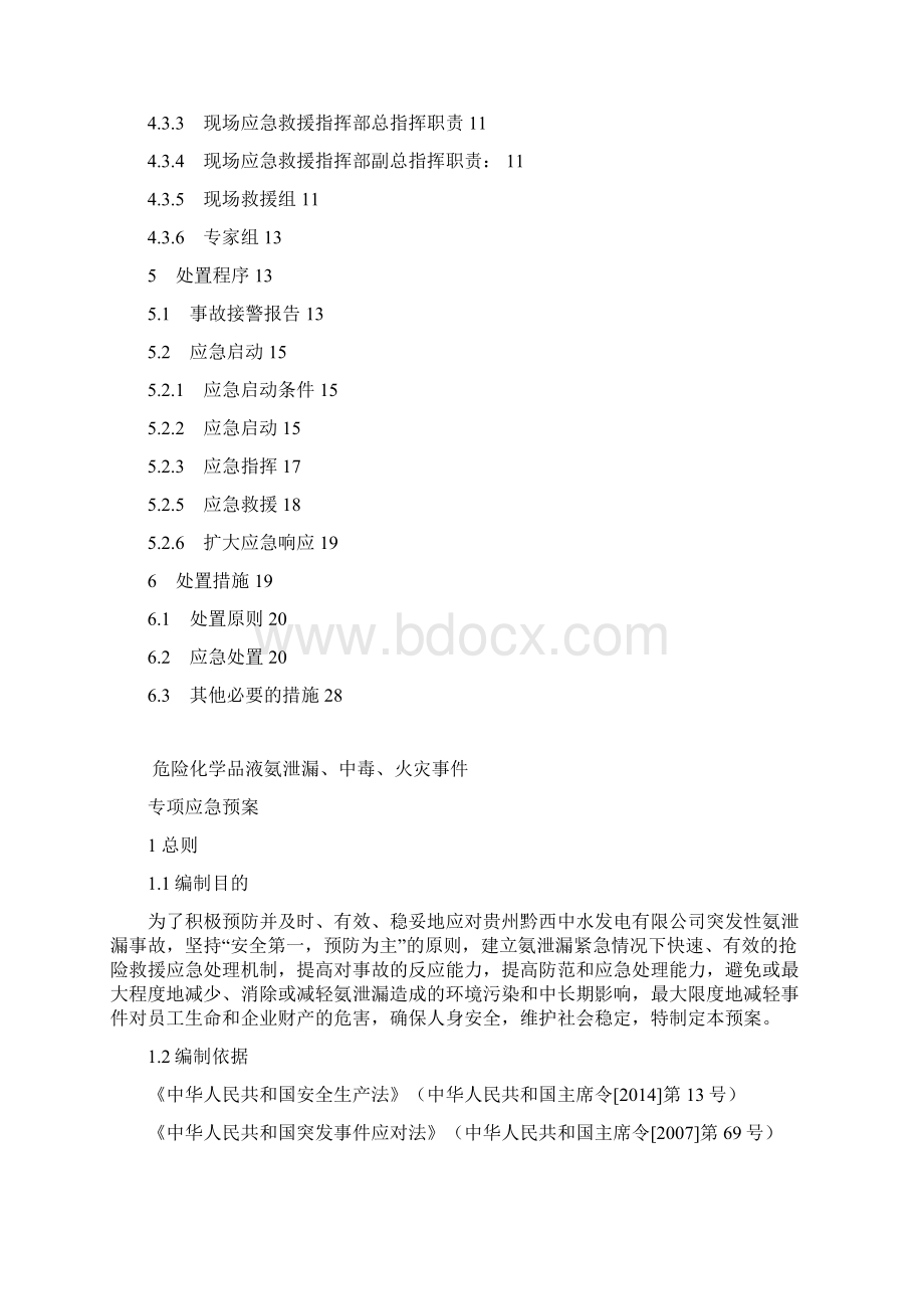 05液氨泄漏中毒火灾事件应急预案Word文件下载.docx_第3页