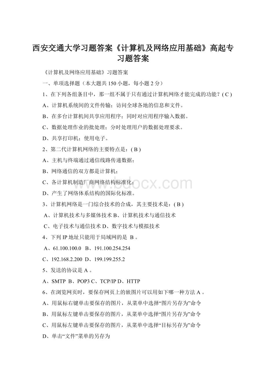 西安交通大学习题答案《计算机及网络应用基础》高起专习题答案.docx_第1页