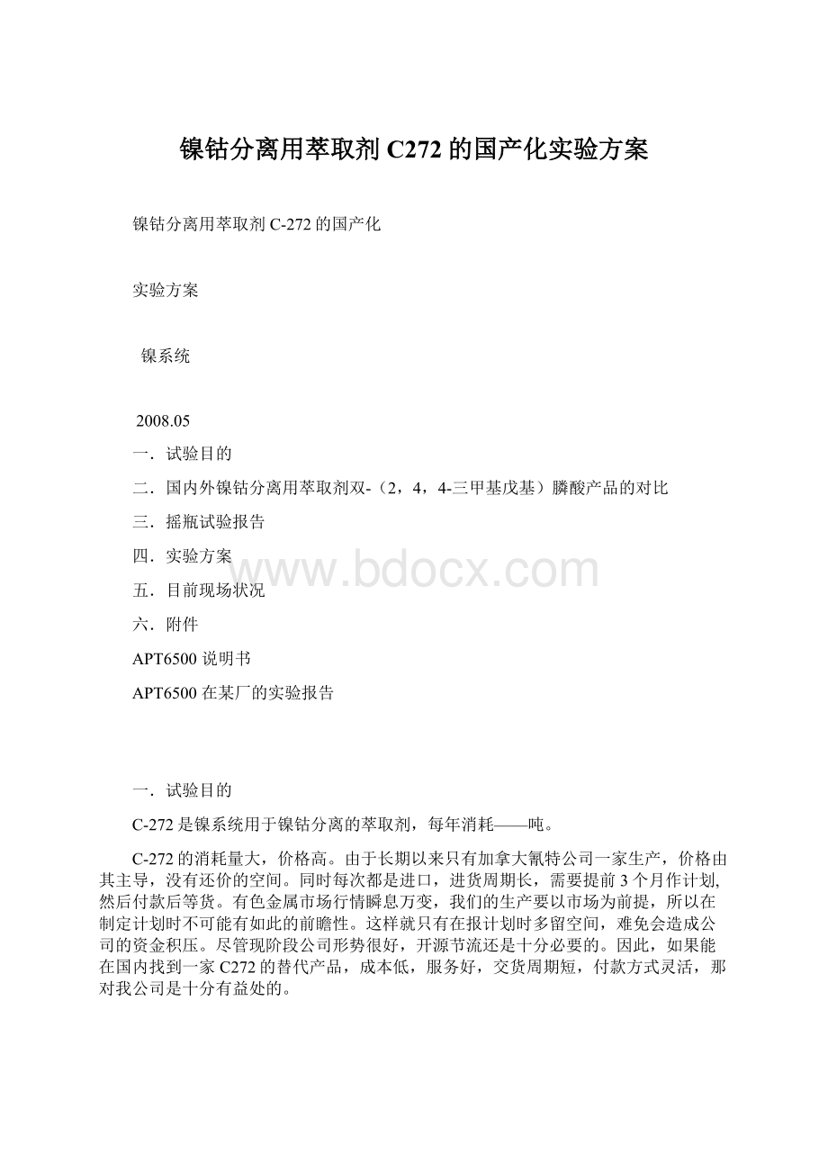 镍钴分离用萃取剂C272的国产化实验方案文档格式.docx