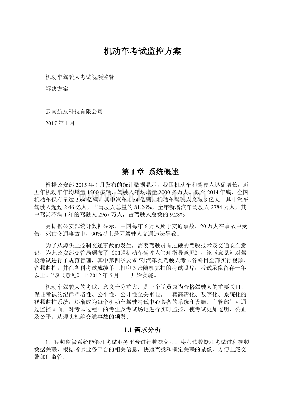 机动车考试监控方案Word格式文档下载.docx