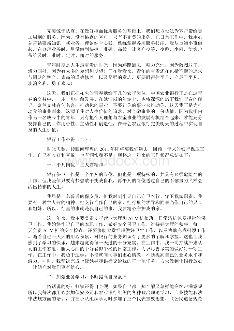 银行工作心得10篇优秀版Word文档下载推荐.docx_第2页