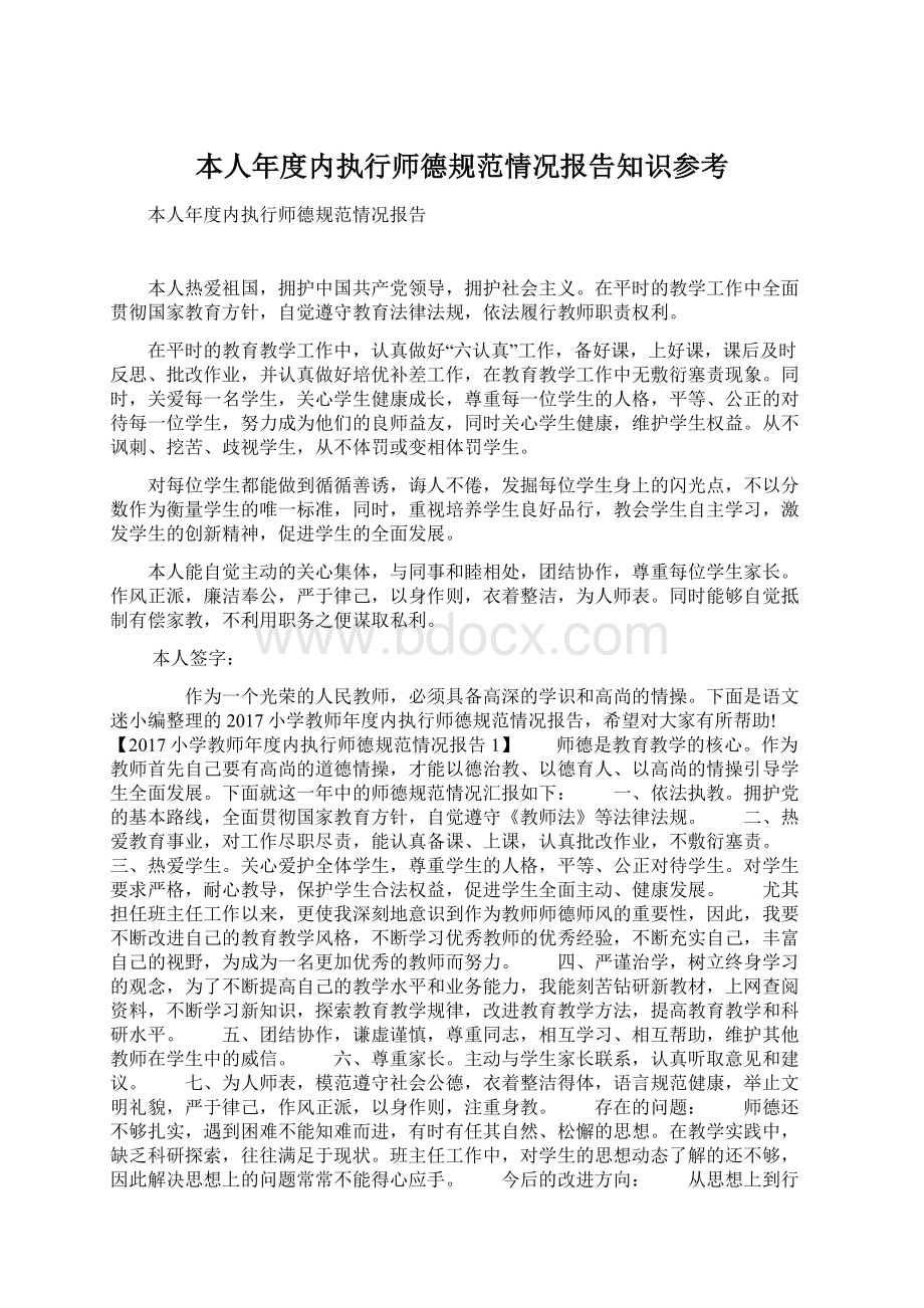 本人年度内执行师德规范情况报告知识参考.docx