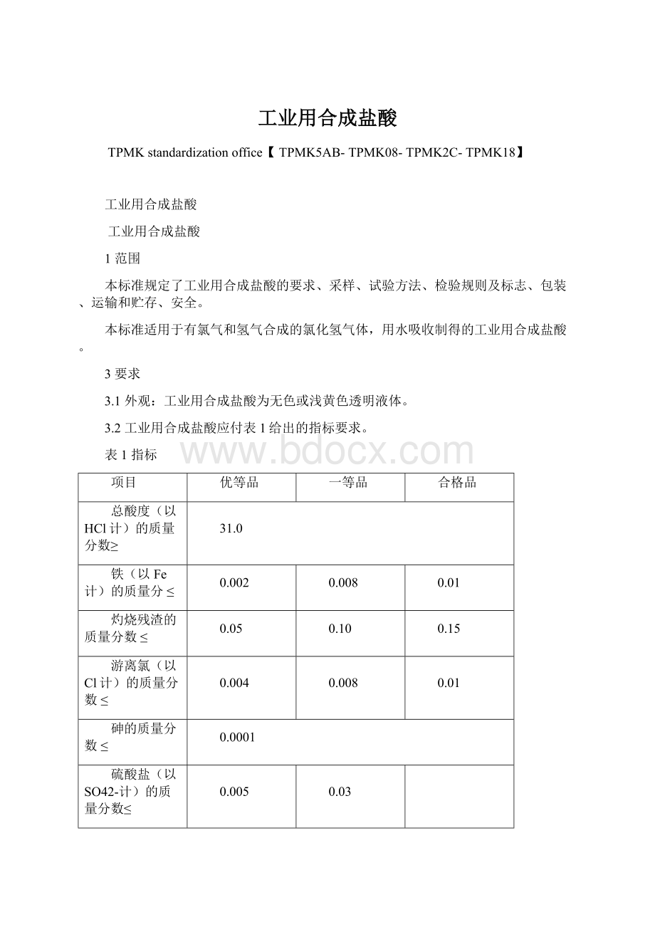 工业用合成盐酸Word格式.docx