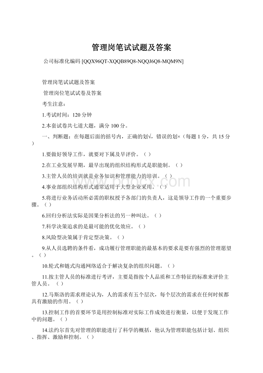 管理岗笔试试题及答案.docx