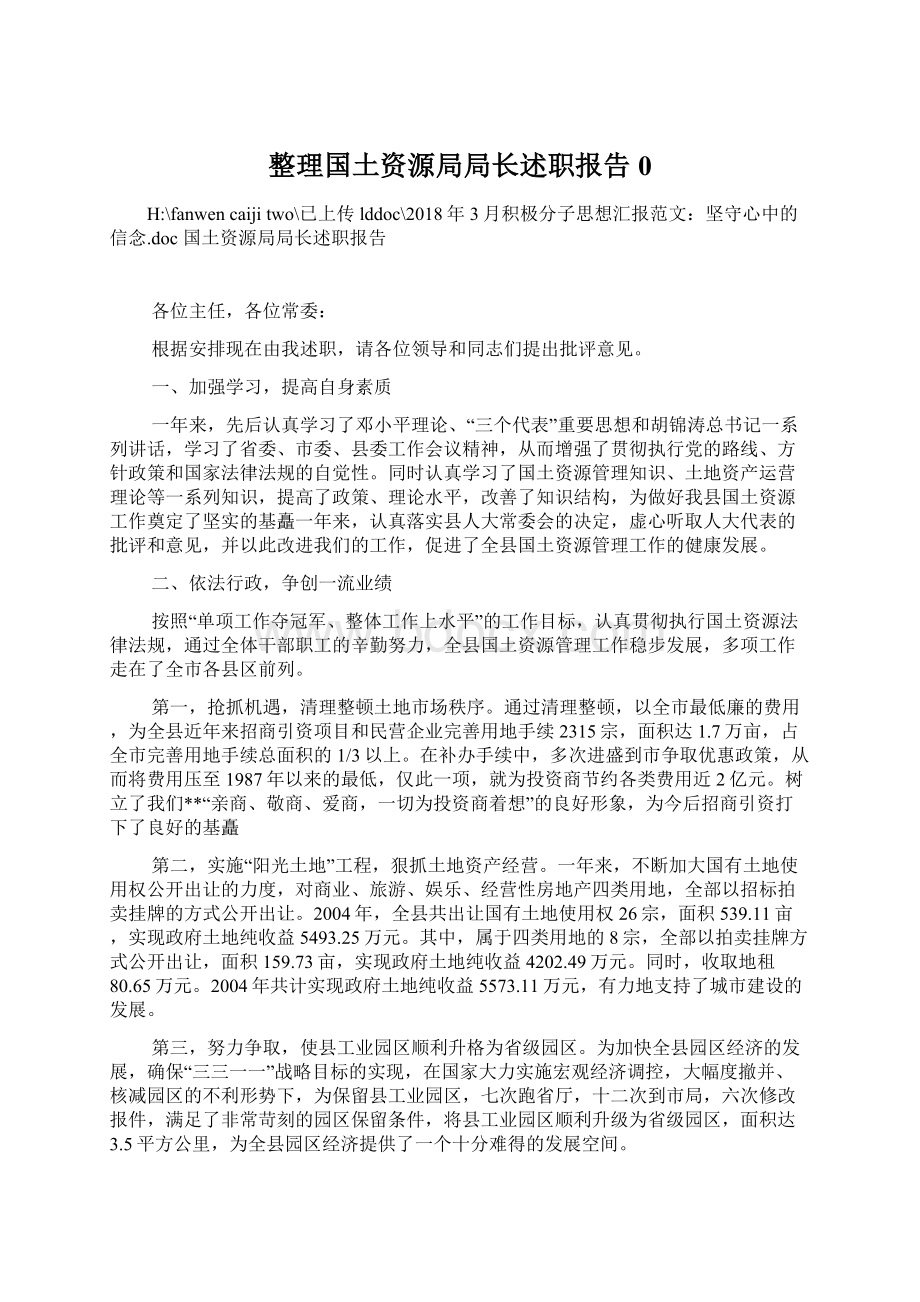 整理国土资源局局长述职报告0Word格式文档下载.docx