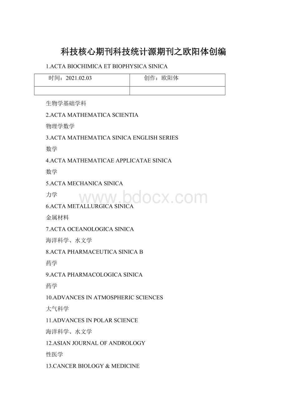 科技核心期刊科技统计源期刊之欧阳体创编.docx_第1页