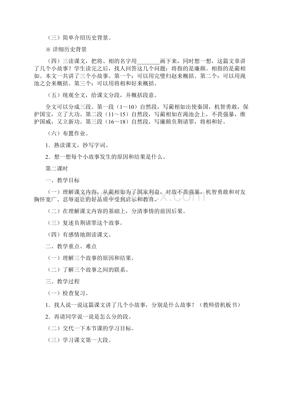 教育资料小学语文六年级教案《将相和》教学设计之四.docx_第2页