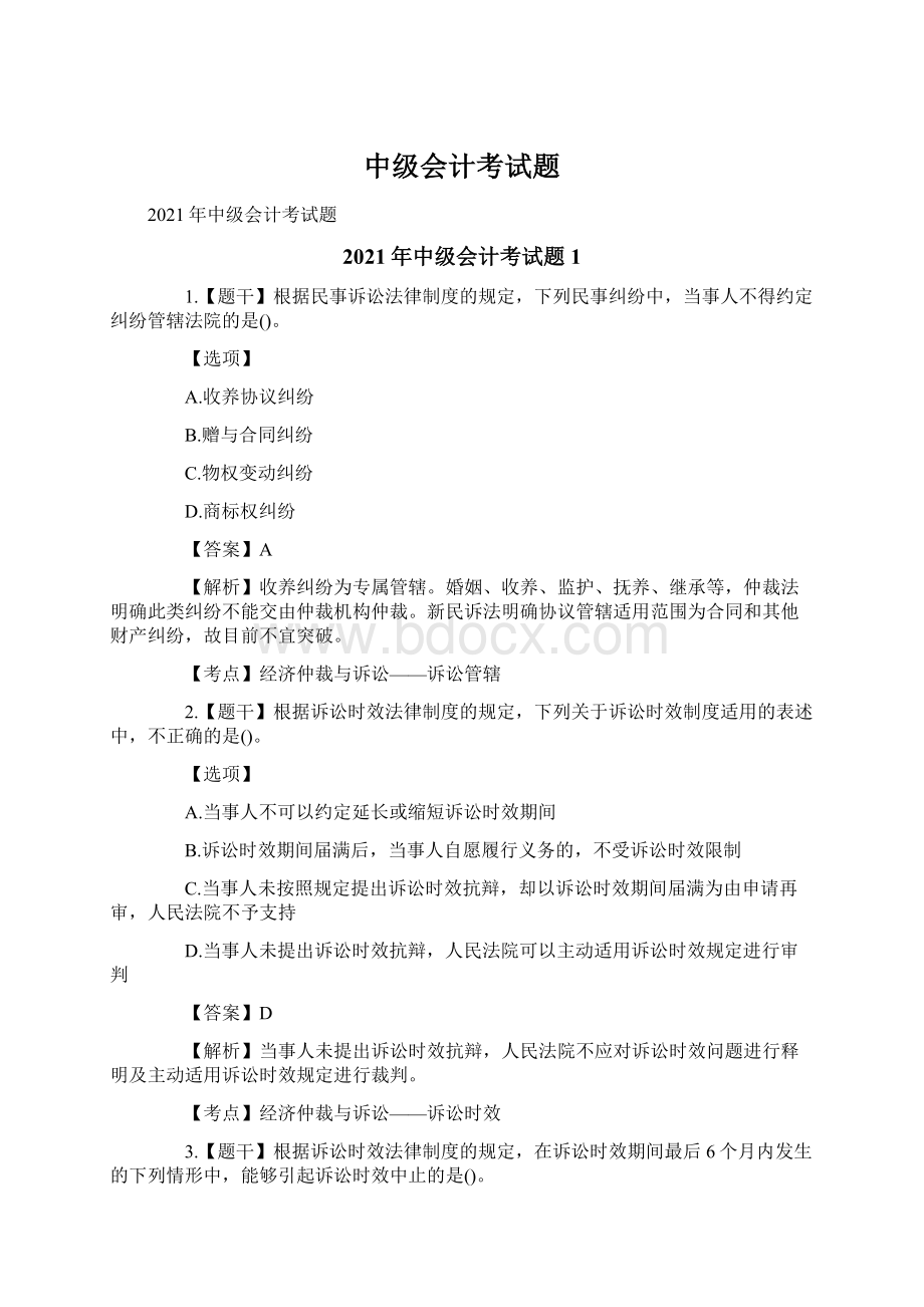 中级会计考试题Word下载.docx_第1页