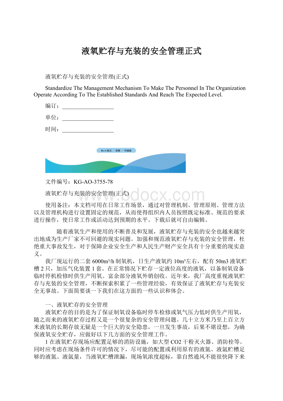 液氧贮存与充装的安全管理正式.docx_第1页