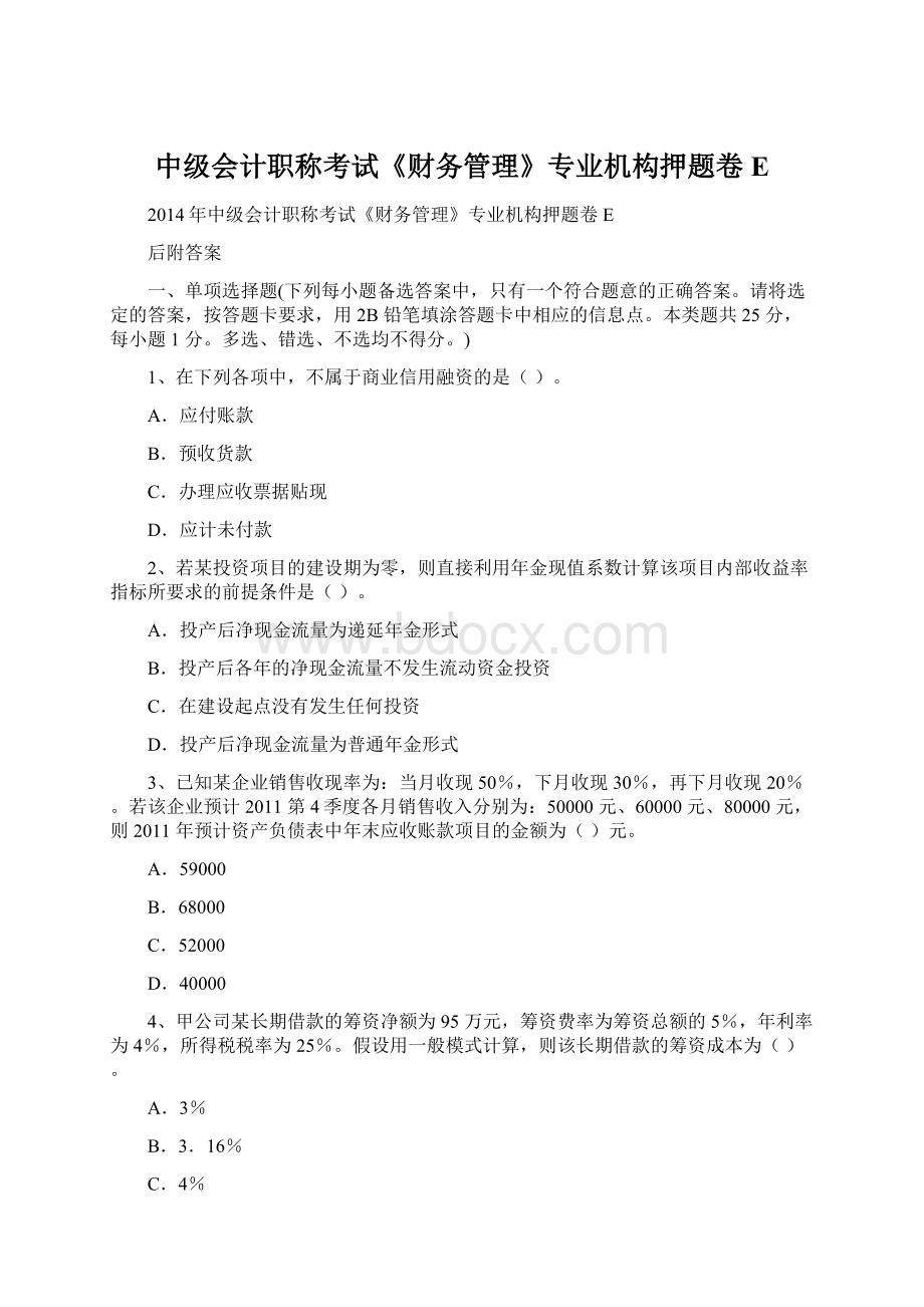 中级会计职称考试《财务管理》专业机构押题卷E文档格式.docx_第1页