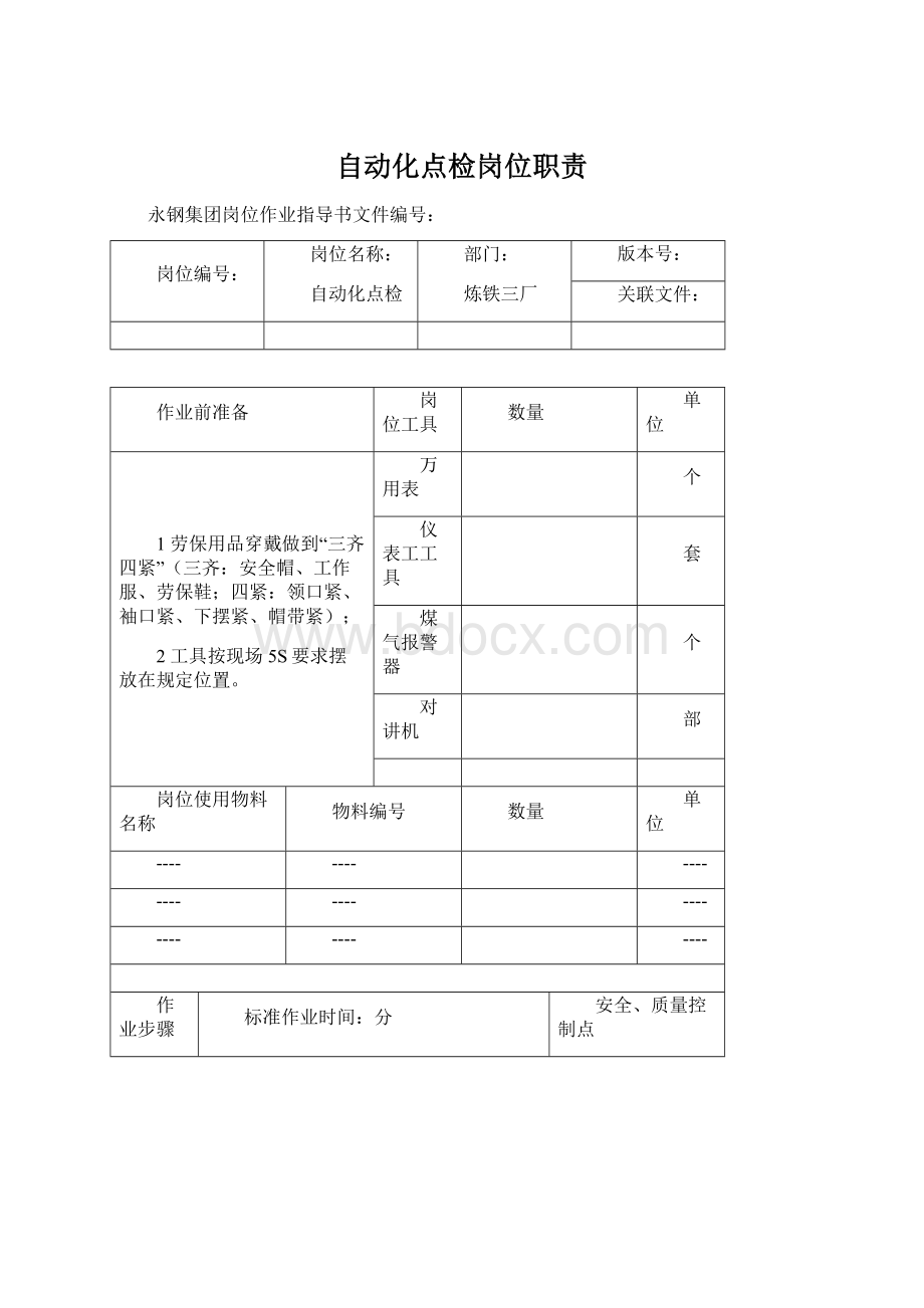 自动化点检岗位职责文档格式.docx