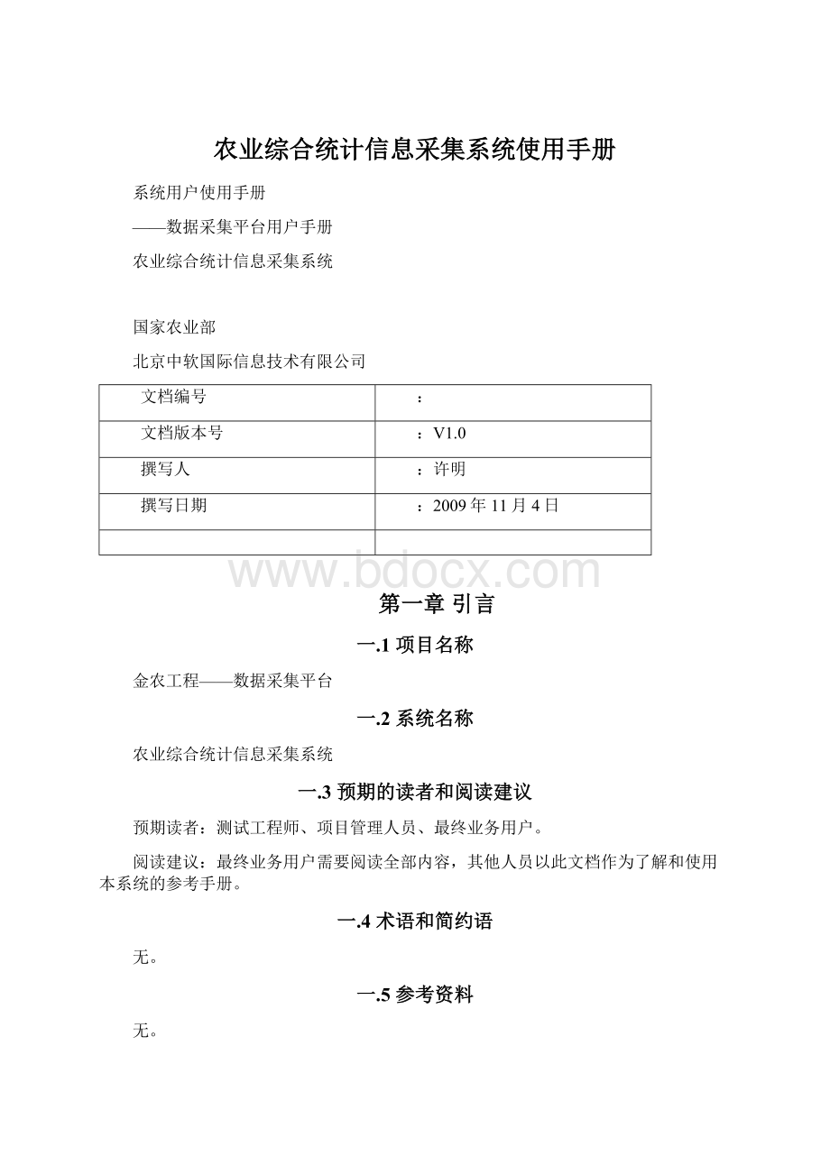 农业综合统计信息采集系统使用手册Word格式文档下载.docx_第1页