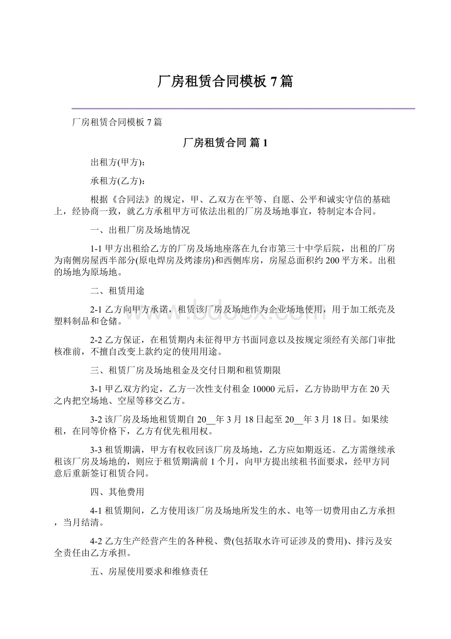 厂房租赁合同模板7篇.docx_第1页