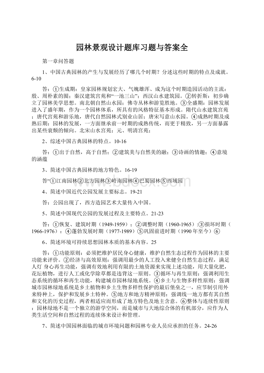 园林景观设计题库习题与答案全.docx_第1页