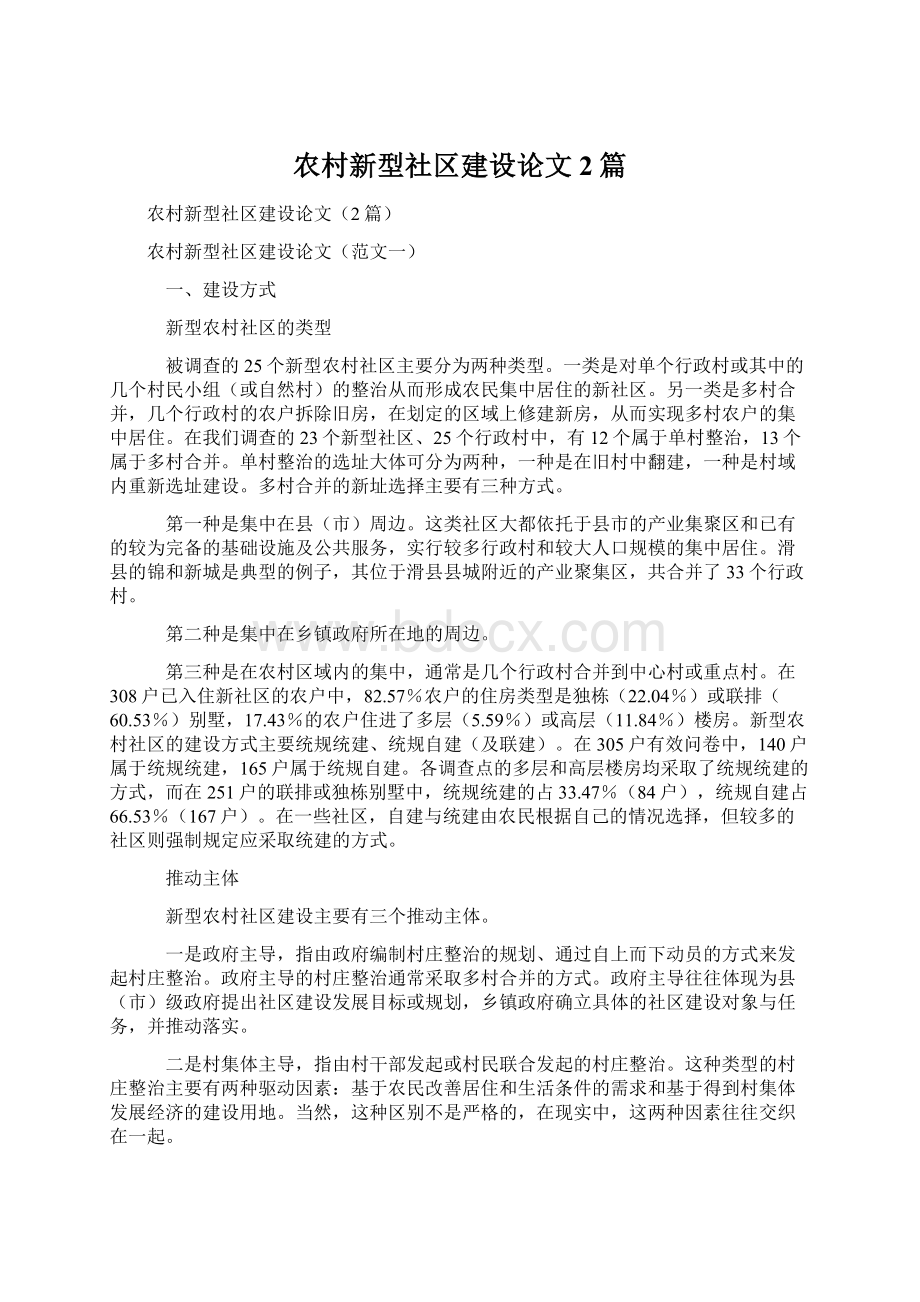 农村新型社区建设论文2篇.docx