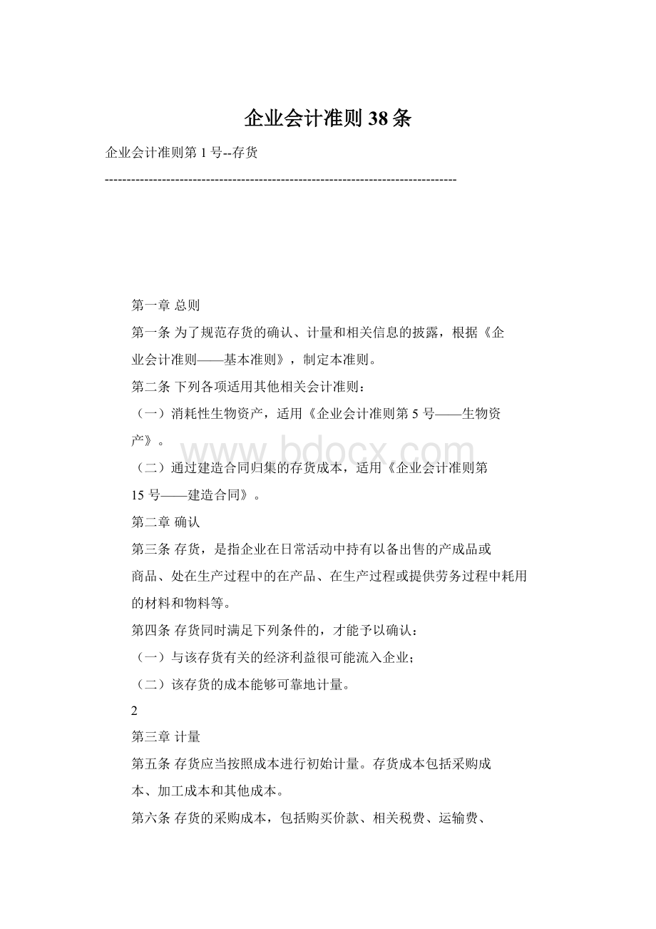 企业会计准则38条Word下载.docx