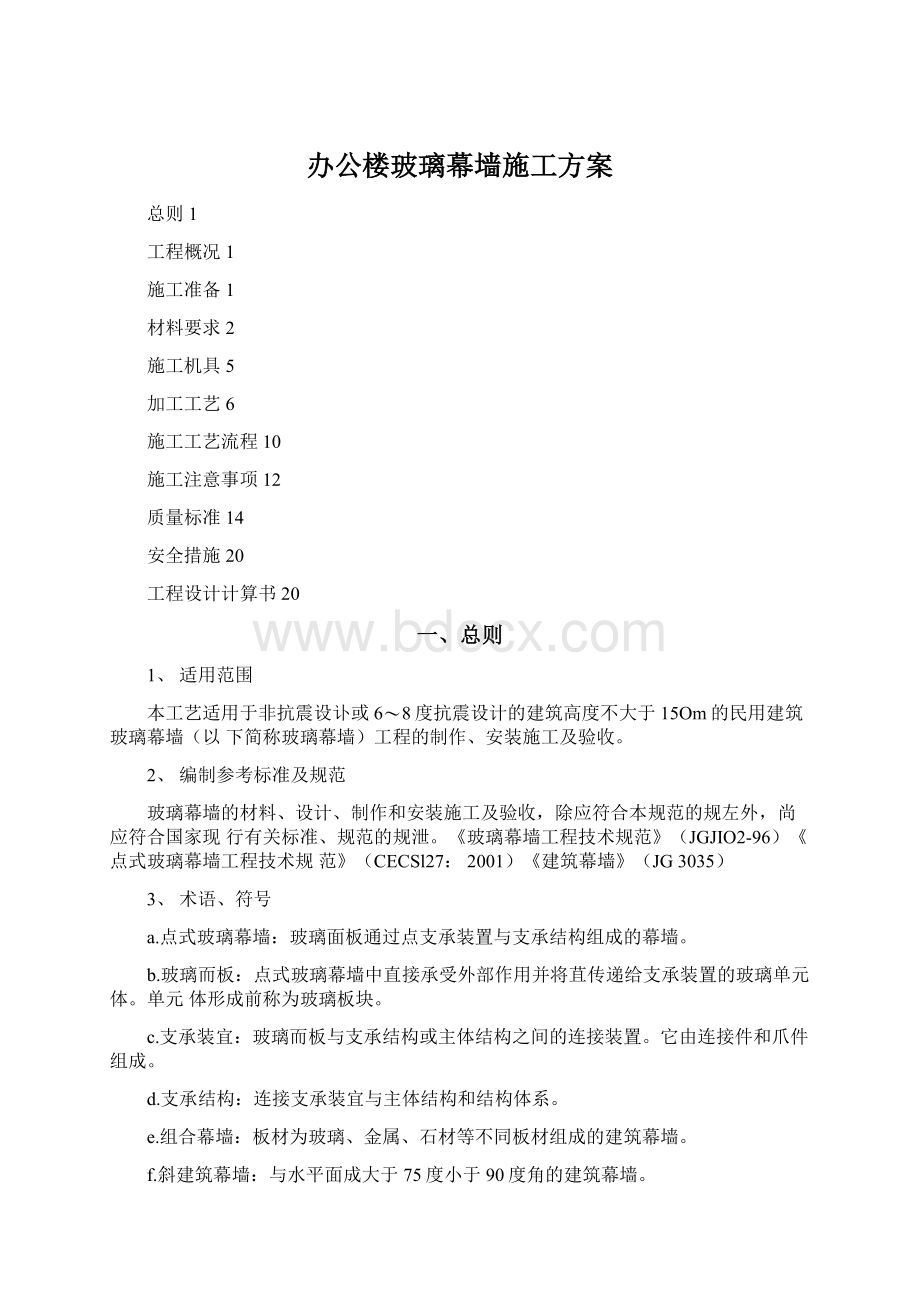 办公楼玻璃幕墙施工方案.docx_第1页