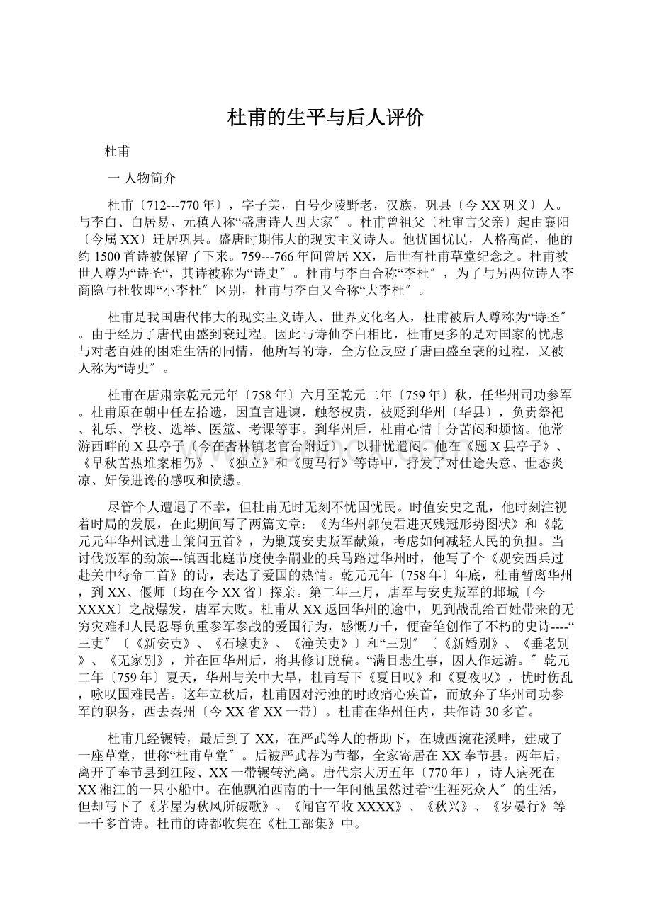 杜甫的生平与后人评价文档格式.docx_第1页