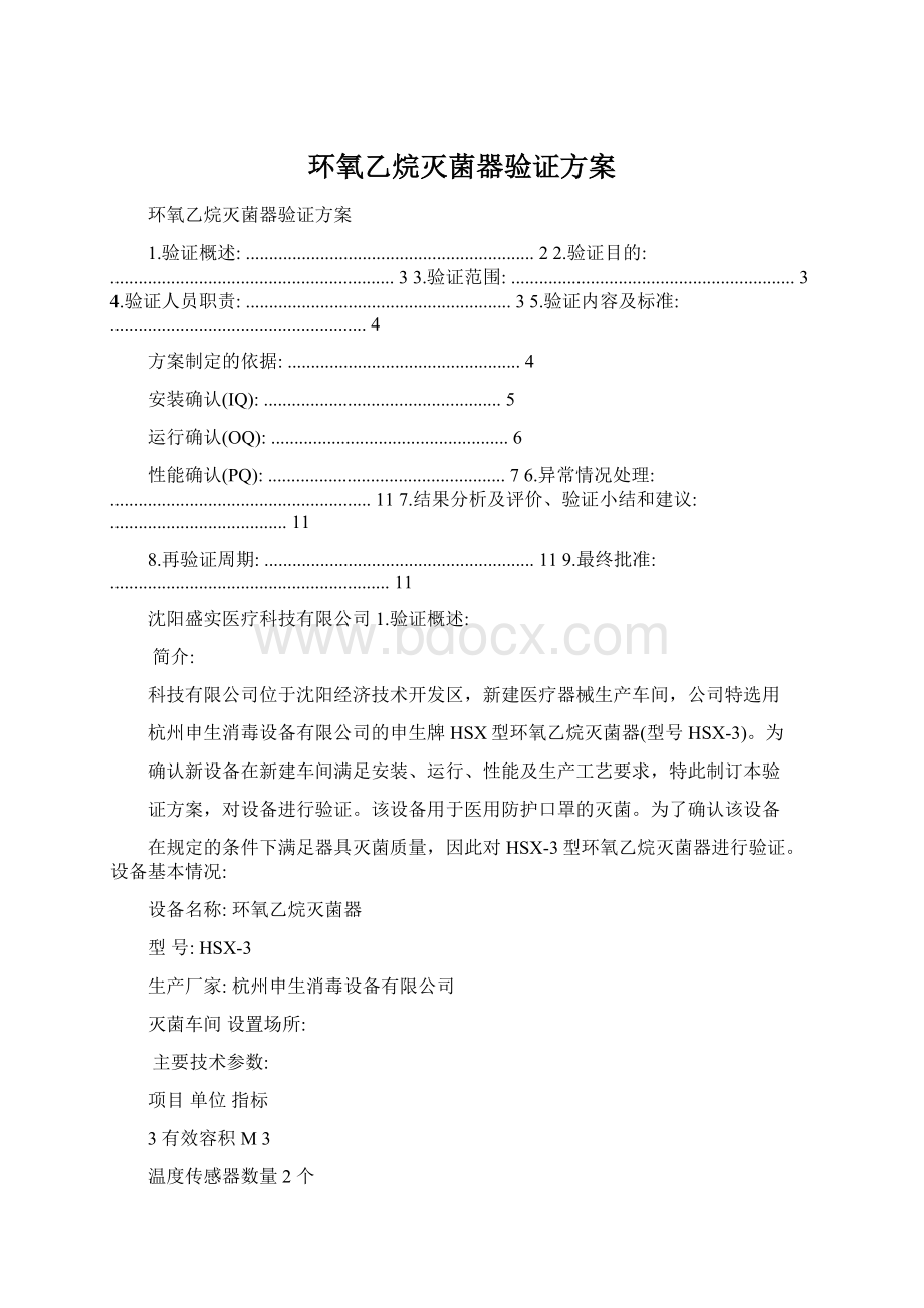 环氧乙烷灭菌器验证方案Word文档下载推荐.docx