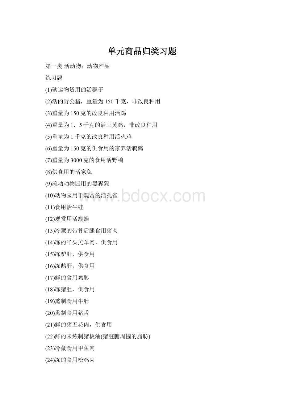 单元商品归类习题文档格式.docx_第1页