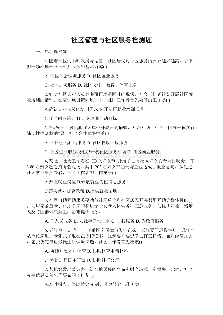 社区管理与社区服务检测题.docx_第1页