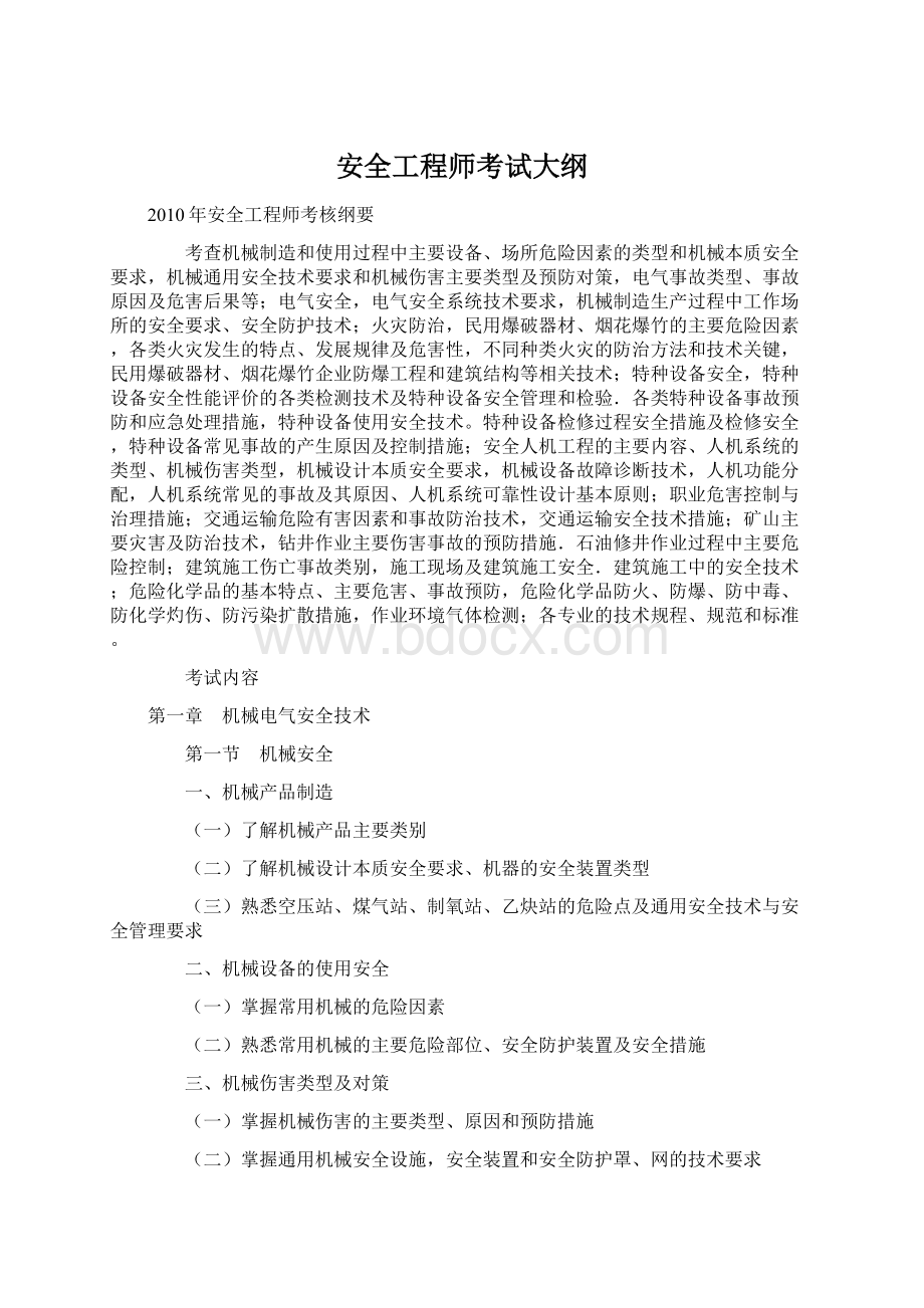 安全工程师考试大纲.docx