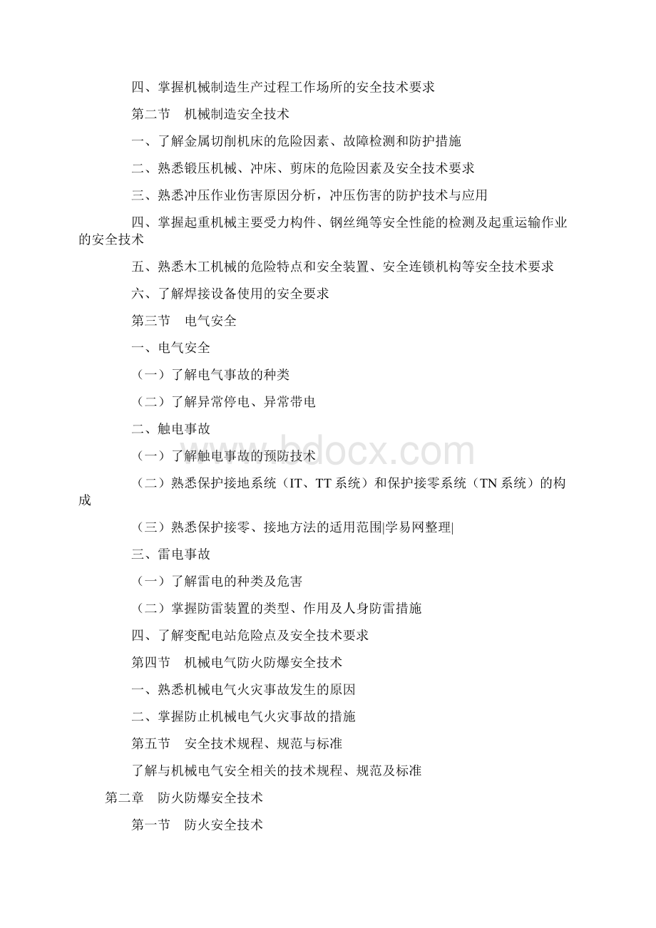 安全工程师考试大纲Word文件下载.docx_第2页