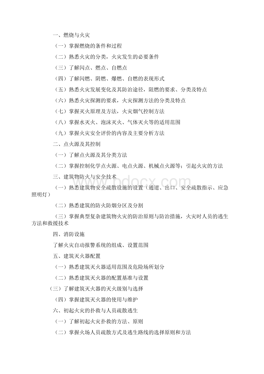 安全工程师考试大纲Word文件下载.docx_第3页