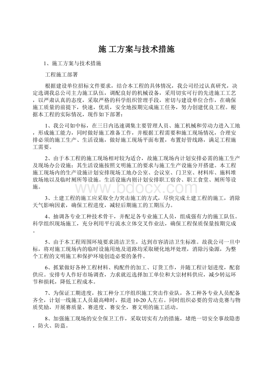 施 工方案与技术措施.docx