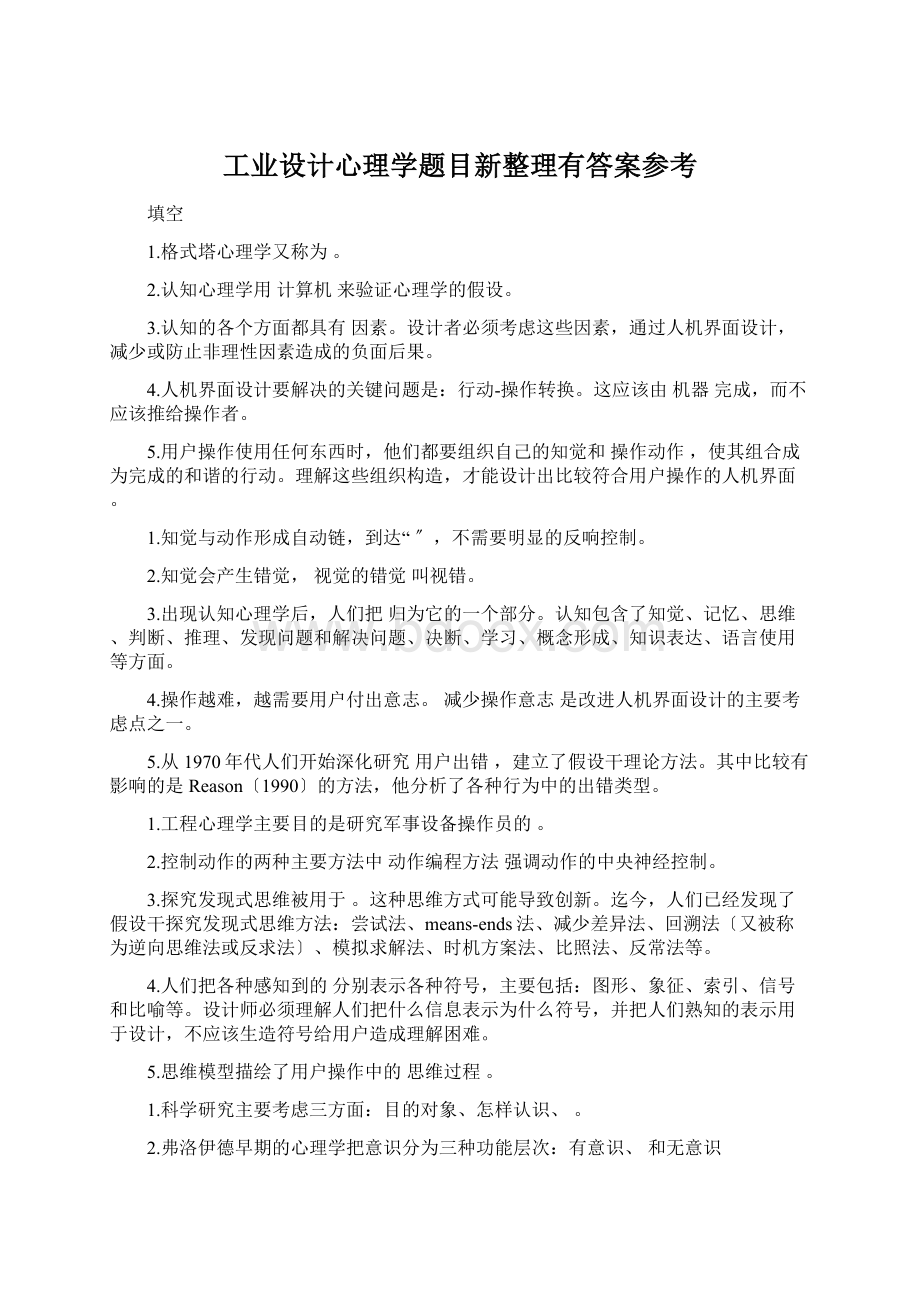 工业设计心理学题目新整理有答案参考Word下载.docx