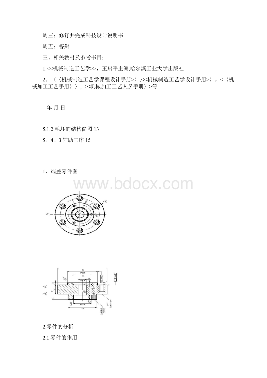 机械制造工艺学课程设计端盖Word格式文档下载.docx_第2页