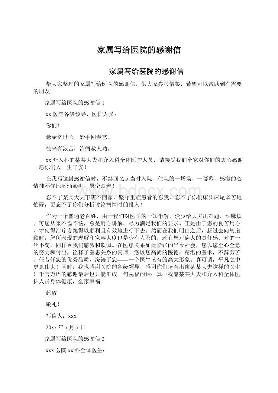 家属写给医院的感谢信.docx