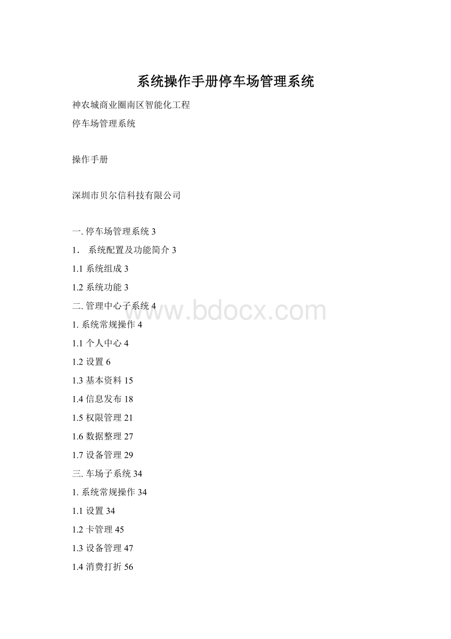 系统操作手册停车场管理系统.docx