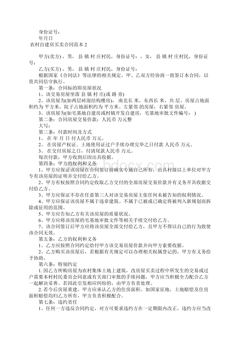 农村自建房买卖合同范本5篇文档格式.docx_第2页